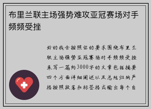 布里兰联主场强势难攻亚冠赛场对手频频受挫 布里兰联主场强势难攻亚冠赛场对手频频受挫