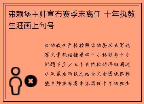 弗赖堡主帅宣布赛季末离任 十年执教生涯画上句号 弗赖堡主帅宣布赛季末离任 十年执教生涯画上句号