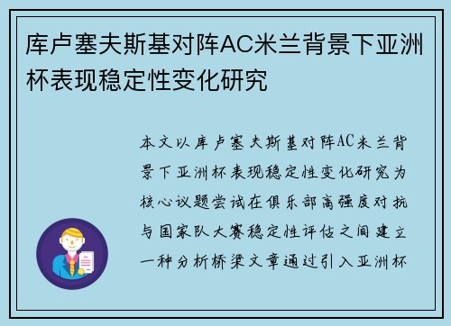 库卢塞夫斯基对阵AC米兰背景下亚洲杯表现稳定性变化研究 库卢塞夫斯基对阵AC米兰背景下亚洲杯表现稳定性变化研究