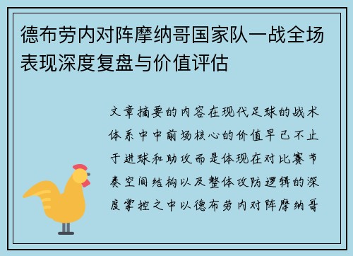 德布劳内对阵摩纳哥国家队一战全场表现深度复盘与价值评估 德布劳内对阵摩纳哥国家队一战全场表现深度复盘与价值评估