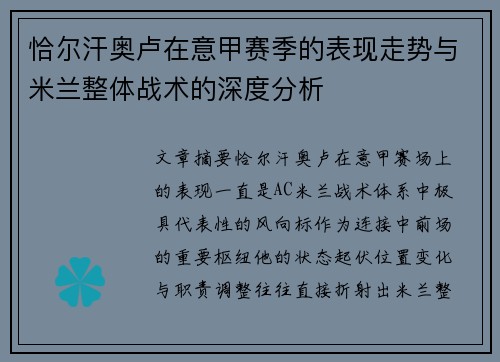 恰尔汗奥卢在意甲赛季的表现走势与米兰整体战术的深度分析 恰尔汗奥卢在意甲赛季的表现走势与米兰整体战术的深度分析