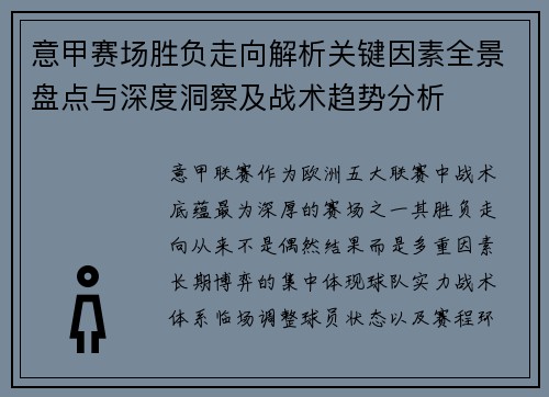 意甲赛场胜负走向解析关键因素全景盘点与深度洞察及战术趋势分析 意甲赛场胜负走向解析关键因素全景盘点与深度洞察及战术趋势分析