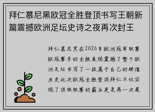 拜仁慕尼黑欧冠全胜登顶书写王朝新篇震撼欧洲足坛史诗之夜再次封王 拜仁慕尼黑欧冠全胜登顶书写王朝新篇震撼欧洲足坛史诗之夜再次封王