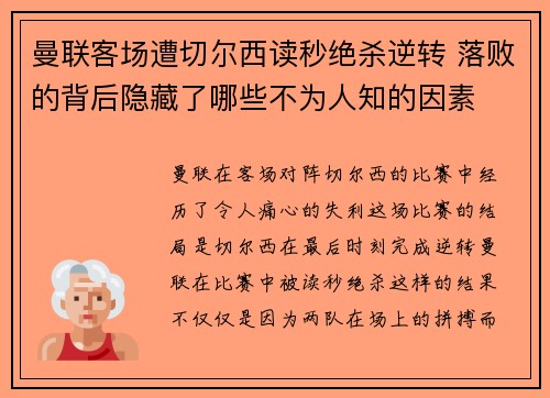 曼联客场遭切尔西读秒绝杀逆转 落败的背后隐藏了哪些不为人知的因素 曼联客场遭切尔西读秒绝杀逆转 落败的背后隐藏了哪些不为人知的因素