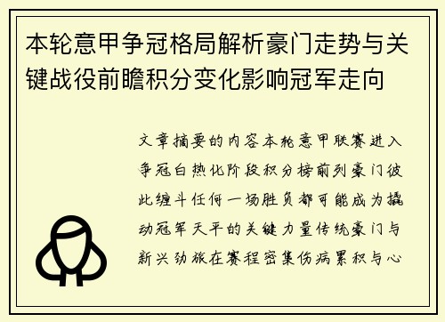 本轮意甲争冠格局解析豪门走势与关键战役前瞻积分变化影响冠军走向