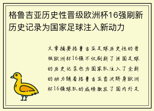 格鲁吉亚历史性晋级欧洲杯16强刷新历史记录为国家足球注入新动力 格鲁吉亚历史性晋级欧洲杯16强刷新历史记录为国家足球注入新动力