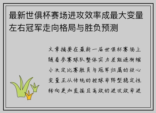 最新世俱杯赛场进攻效率成最大变量左右冠军走向格局与胜负预测 最新世俱杯赛场进攻效率成最大变量左右冠军走向格局与胜负预测