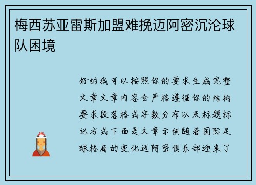 梅西苏亚雷斯加盟难挽迈阿密沉沦球队困境 梅西苏亚雷斯加盟难挽迈阿密沉沦球队困境