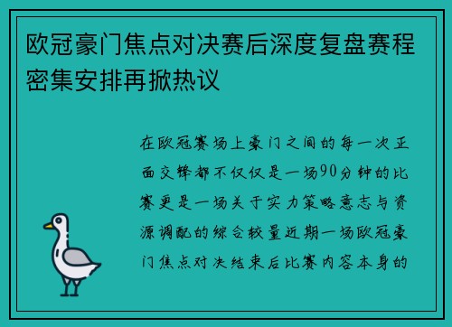 欧冠豪门焦点对决赛后深度复盘赛程密集安排再掀热议 欧冠豪门焦点对决赛后深度复盘赛程密集安排再掀热议