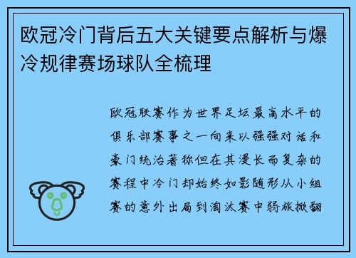 欧冠冷门背后五大关键要点解析与爆冷规律赛场球队全梳理 欧冠冷门背后五大关键要点解析与爆冷规律赛场球队全梳理