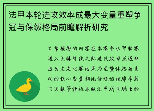 法甲本轮进攻效率成最大变量重塑争冠与保级格局前瞻解析研究 法甲本轮进攻效率成最大变量重塑争冠与保级格局前瞻解析研究