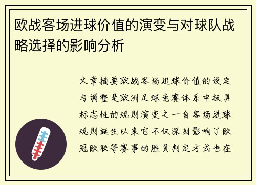 欧战客场进球价值的演变与对球队战略选择的影响分析 欧战客场进球价值的演变与对球队战略选择的影响分析