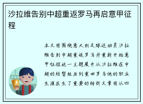 沙拉维告别中超重返罗马再启意甲征程 沙拉维告别中超重返罗马再启意甲征程