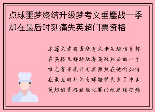 点球噩梦终结升级梦考文垂鏖战一季却在最后时刻痛失英超门票资格 点球噩梦终结升级梦考文垂鏖战一季却在最后时刻痛失英超门票资格