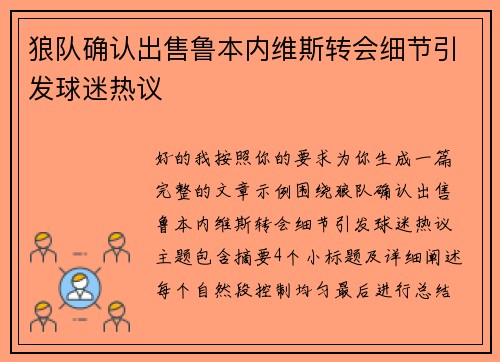 狼队确认出售鲁本内维斯转会细节引发球迷热议 狼队确认出售鲁本内维斯转会细节引发球迷热议