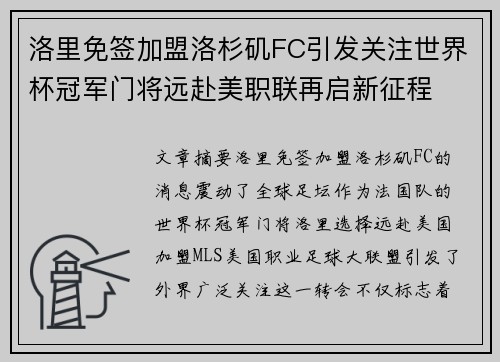 洛里免签加盟洛杉矶FC引发关注世界杯冠军门将远赴美职联再启新征程 洛里免签加盟洛杉矶FC引发关注世界杯冠军门将远赴美职联再启新征程