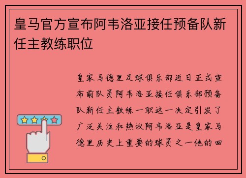 皇马官方宣布阿韦洛亚接任预备队新任主教练职位 皇马官方宣布阿韦洛亚接任预备队新任主教练职位