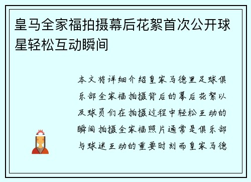皇马全家福拍摄幕后花絮首次公开球星轻松互动瞬间 皇马全家福拍摄幕后花絮首次公开球星轻松互动瞬间