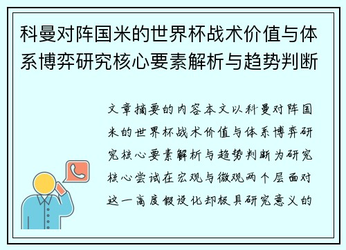 科曼对阵国米的世界杯战术价值与体系博弈研究核心要素解析与趋势判断 科曼对阵国米的世界杯战术价值与体系博弈研究核心要素解析与趋势判断