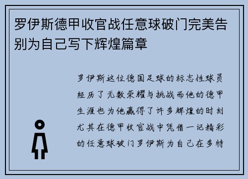 罗伊斯德甲收官战任意球破门完美告别为自己写下辉煌篇章 罗伊斯德甲收官战任意球破门完美告别为自己写下辉煌篇章