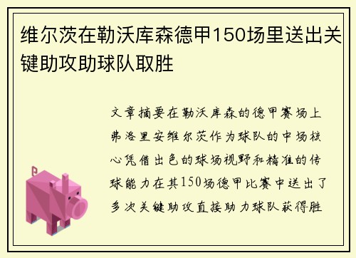 维尔茨在勒沃库森德甲150场里送出关键助攻助球队取胜 维尔茨在勒沃库森德甲150场里送出关键助攻助球队取胜