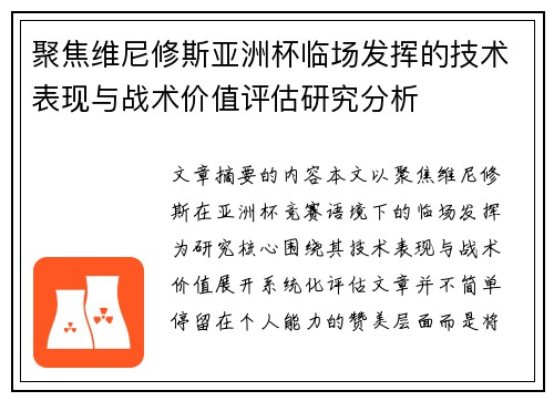 聚焦维尼修斯亚洲杯临场发挥的技术表现与战术价值评估研究分析 聚焦维尼修斯亚洲杯临场发挥的技术表现与战术价值评估研究分析