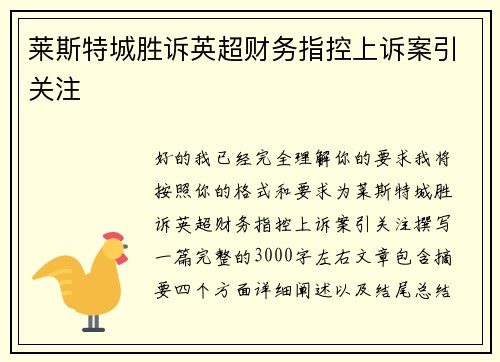 莱斯特城胜诉英超财务指控上诉案引关注 莱斯特城胜诉英超财务指控上诉案引关注