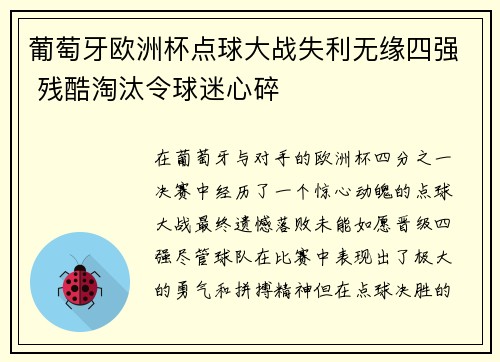 葡萄牙欧洲杯点球大战失利无缘四强 残酷淘汰令球迷心碎