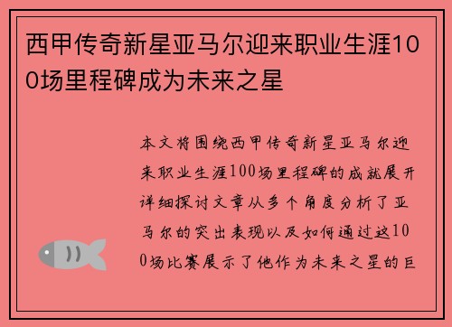 西甲传奇新星亚马尔迎来职业生涯100场里程碑成为未来之星