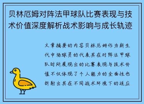 贝林厄姆对阵法甲球队比赛表现与技术价值深度解析战术影响与成长轨迹 贝林厄姆对阵法甲球队比赛表现与技术价值深度解析战术影响与成长轨迹