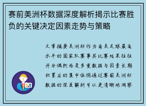 赛前美洲杯数据深度解析揭示比赛胜负的关键决定因素走势与策略