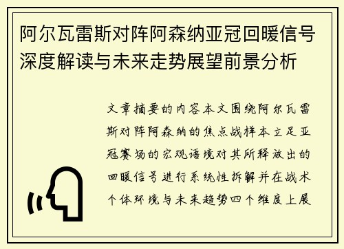 阿尔瓦雷斯对阵阿森纳亚冠回暖信号深度解读与未来走势展望前景分析