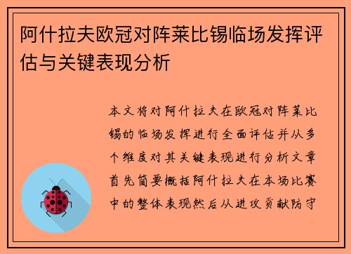 阿什拉夫欧冠对阵莱比锡临场发挥评估与关键表现分析