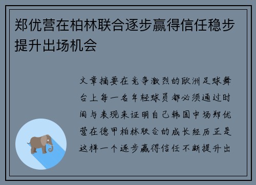 郑优营在柏林联合逐步赢得信任稳步提升出场机会