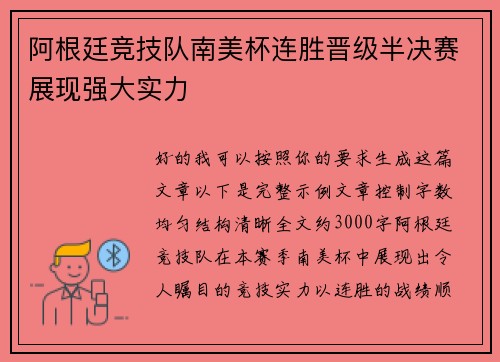 阿根廷竞技队南美杯连胜晋级半决赛展现强大实力