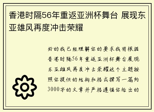 香港时隔56年重返亚洲杯舞台 展现东亚雄风再度冲击荣耀 香港时隔56年重返亚洲杯舞台 展现东亚雄风再度冲击荣耀